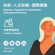 Engineer/Specialist in Humanities/International Services | Certificate of Eligibility | All inclusive