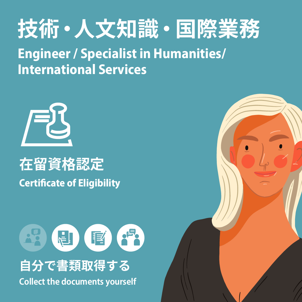 Engineer/Specialist in Humanities/International Services | Certificate of Eligibility | Collect the documents yourself