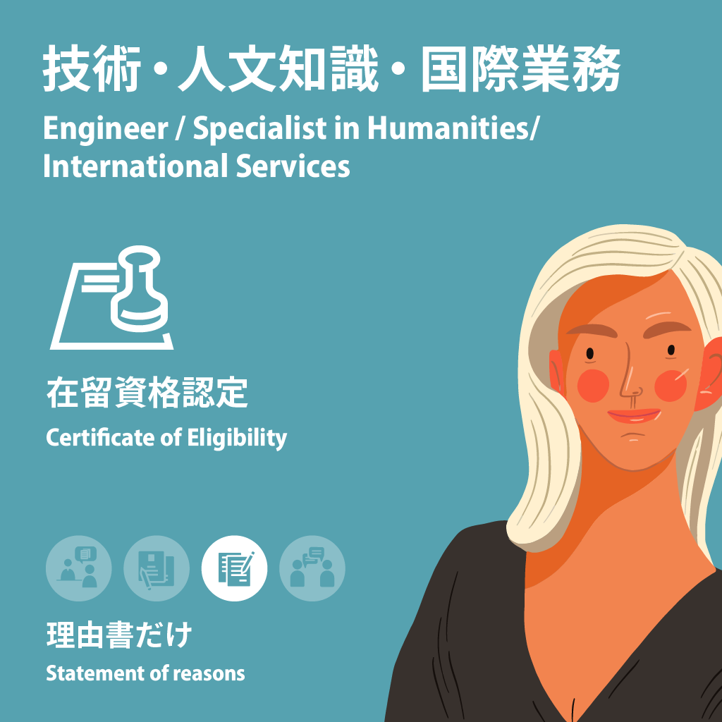 Engineer/Specialist in Humanities/International Services | Certificate of Eligibility | Statement of reasons