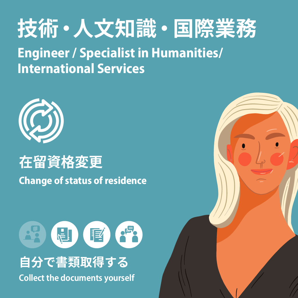 Engineer/Specialist in Humanities/International Services | Change of Status of Residence | Collect the documents yourself