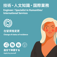 Engineer/Specialist in Humanities/International Services | Change of Status of Residence | Apply by yourself