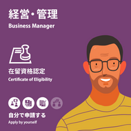 Business Manager | Certificate of Eligibility | Apply by yourself