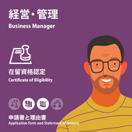 Business Manager | Certificate of Eligibility | Application form and Statement of reasons