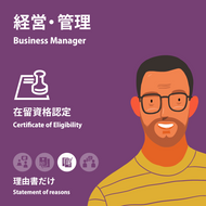 Business Manager | Certificate of Eligibility | Statement of reasons