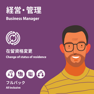 Business Manager | Change of Status of Residence | All inclusive