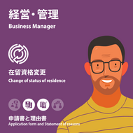 Business Manager | Change of Status of Residence | Application form and Statement of reasons