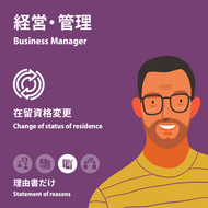 Business Manager | Change of Status of Residence | Statement of reasons
