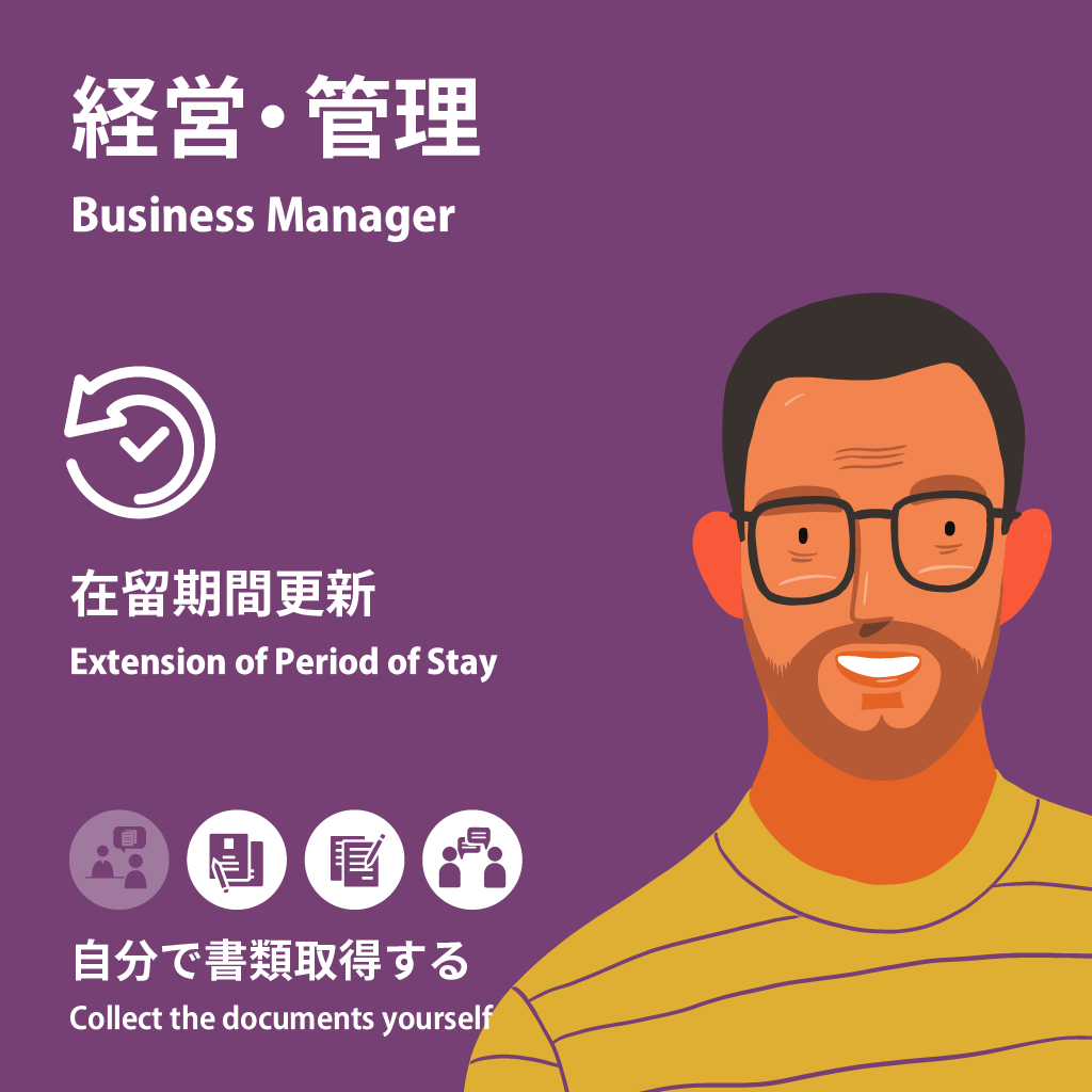 Business Manager | Extension of Period of Stay | Collect the documents yourself