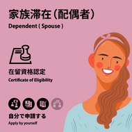 Dependent (Spouse) | Certificate of Eligibility | Apply by yourself