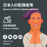 【日本人の配偶者等】在留資格認定：フルパック