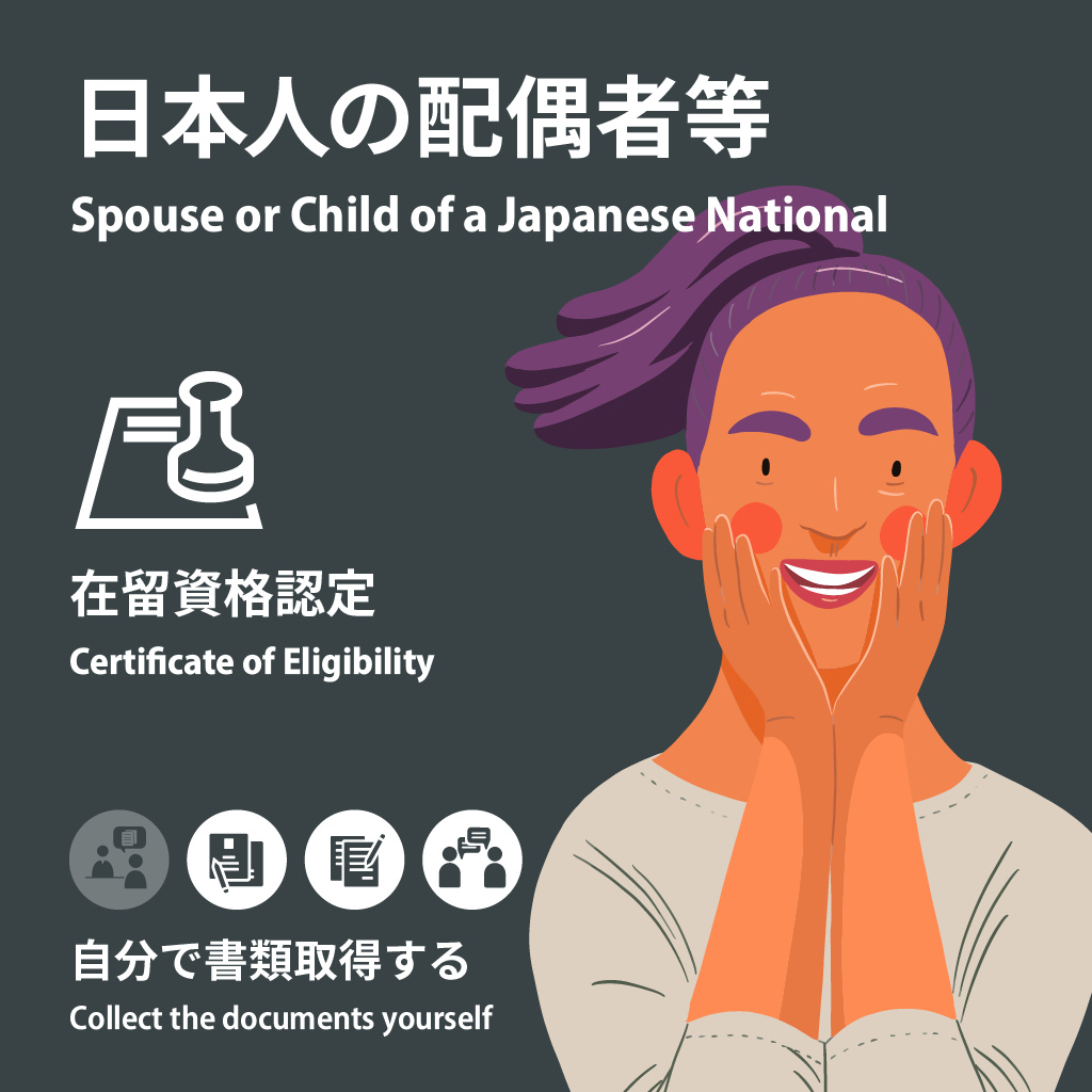 Spouse or Child of a Jananesse National | Certificate of Eligibility | Collect the documents yourself